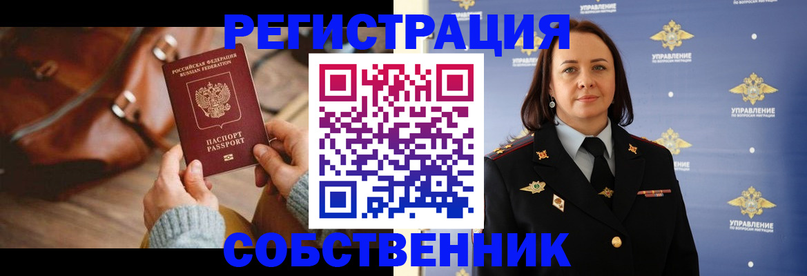 временная регистрация собственник в Берёзовском