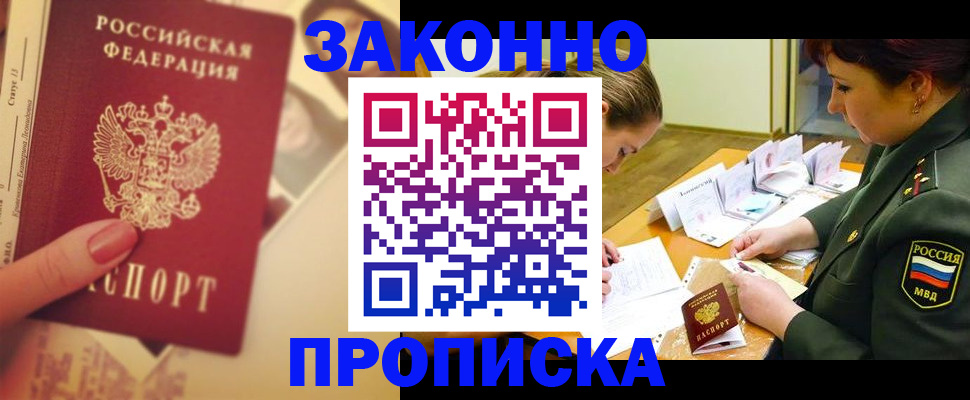 прописка для работы в Берёзовском